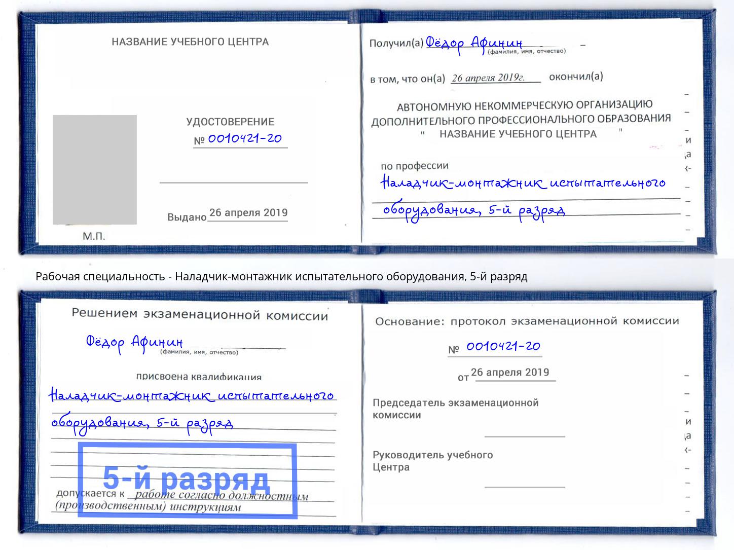 корочка 5-й разряд Наладчик-монтажник испытательного оборудования Инта