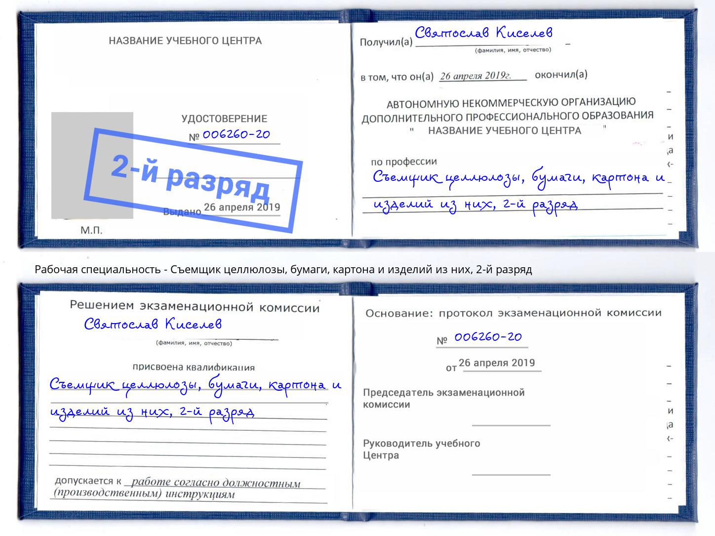 корочка 2-й разряд Съемщик целлюлозы, бумаги, картона и изделий из них Инта