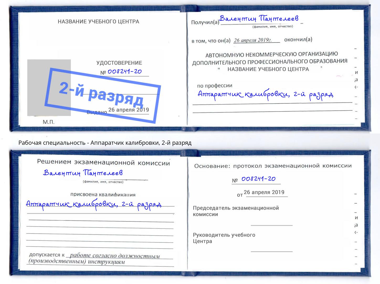 корочка 2-й разряд Аппаратчик калибровки Инта