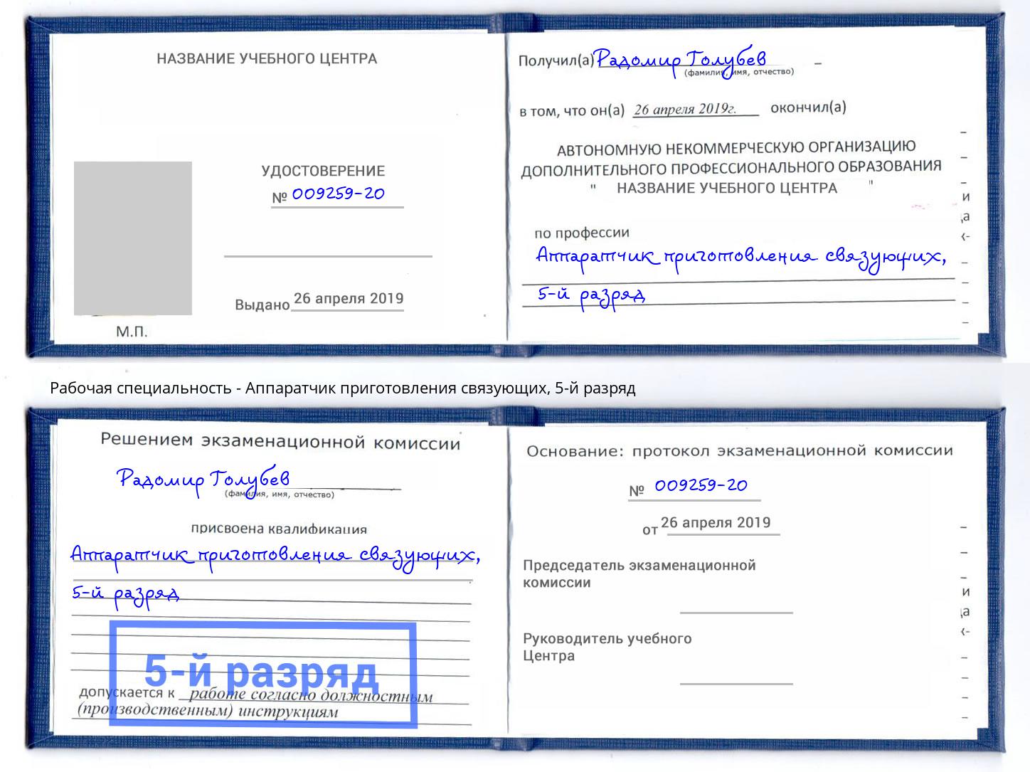 корочка 5-й разряд Аппаратчик приготовления связующих Инта