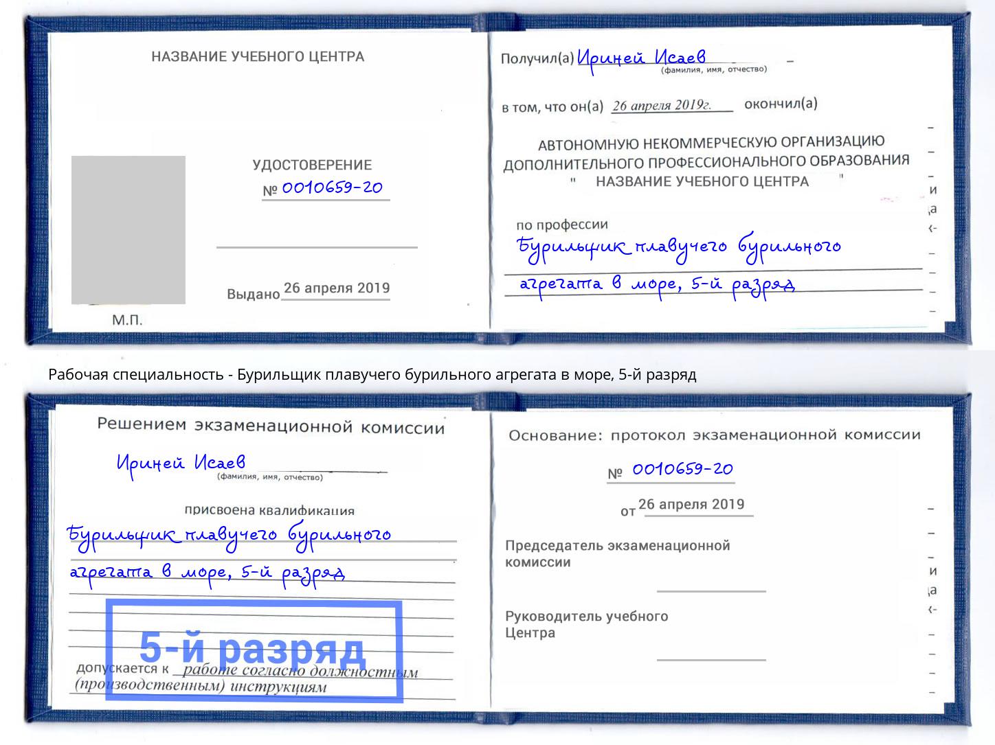 корочка 5-й разряд Бурильщик плавучего бурильного агрегата в море Инта