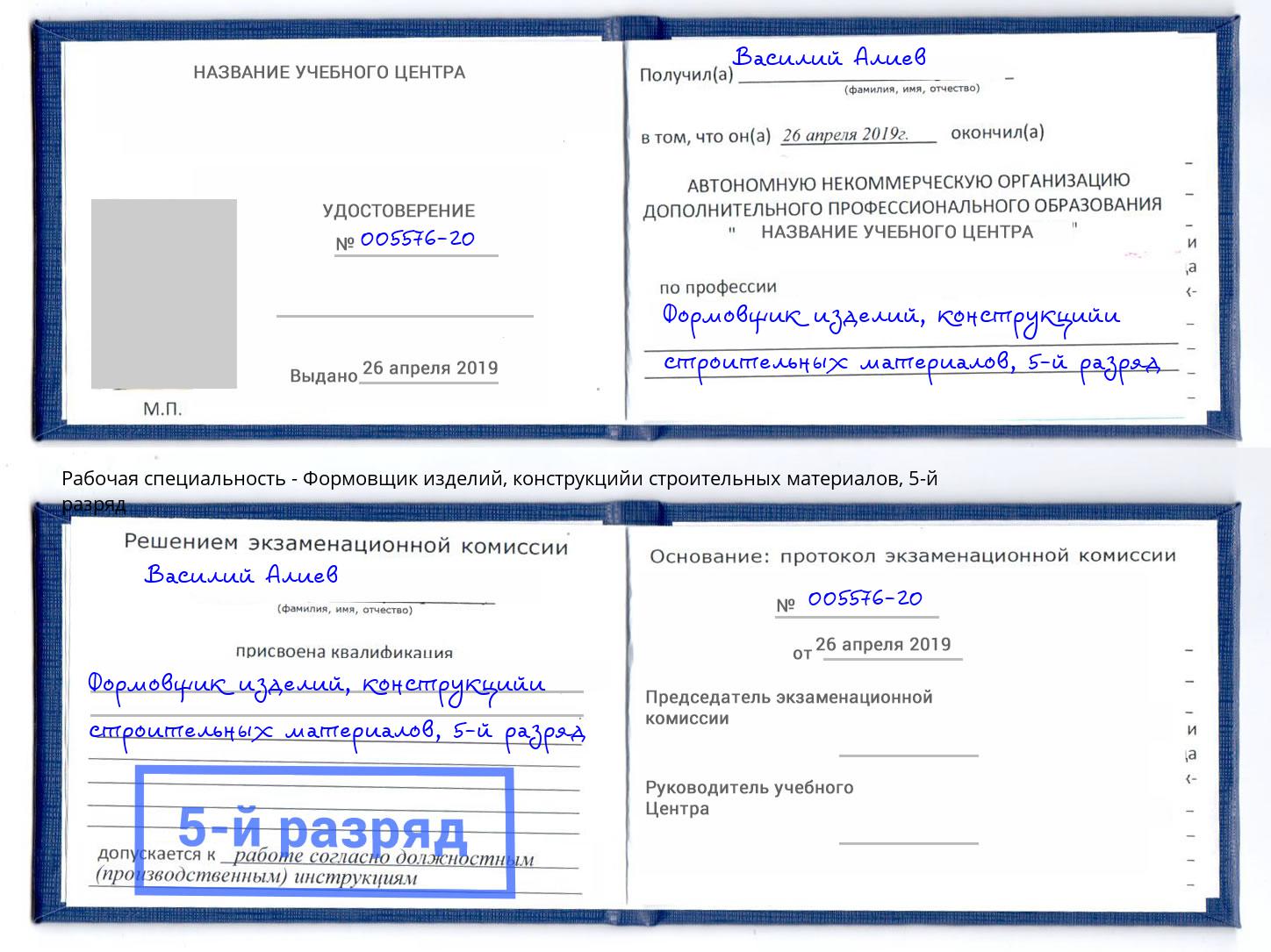 корочка 5-й разряд Формовщик изделий, конструкцийи строительных материалов Инта