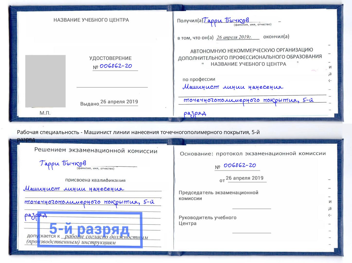 корочка 5-й разряд Машинист линии нанесения точечногополимерного покрытия Инта