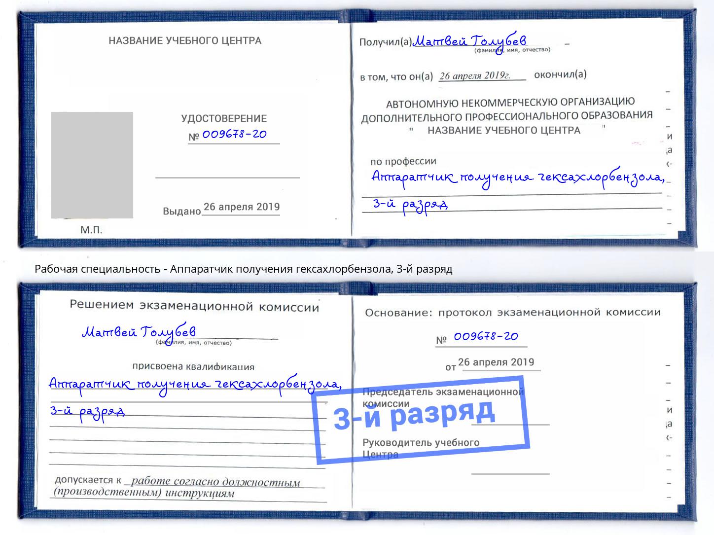 корочка 3-й разряд Аппаратчик получения гексахлорбензола Инта
