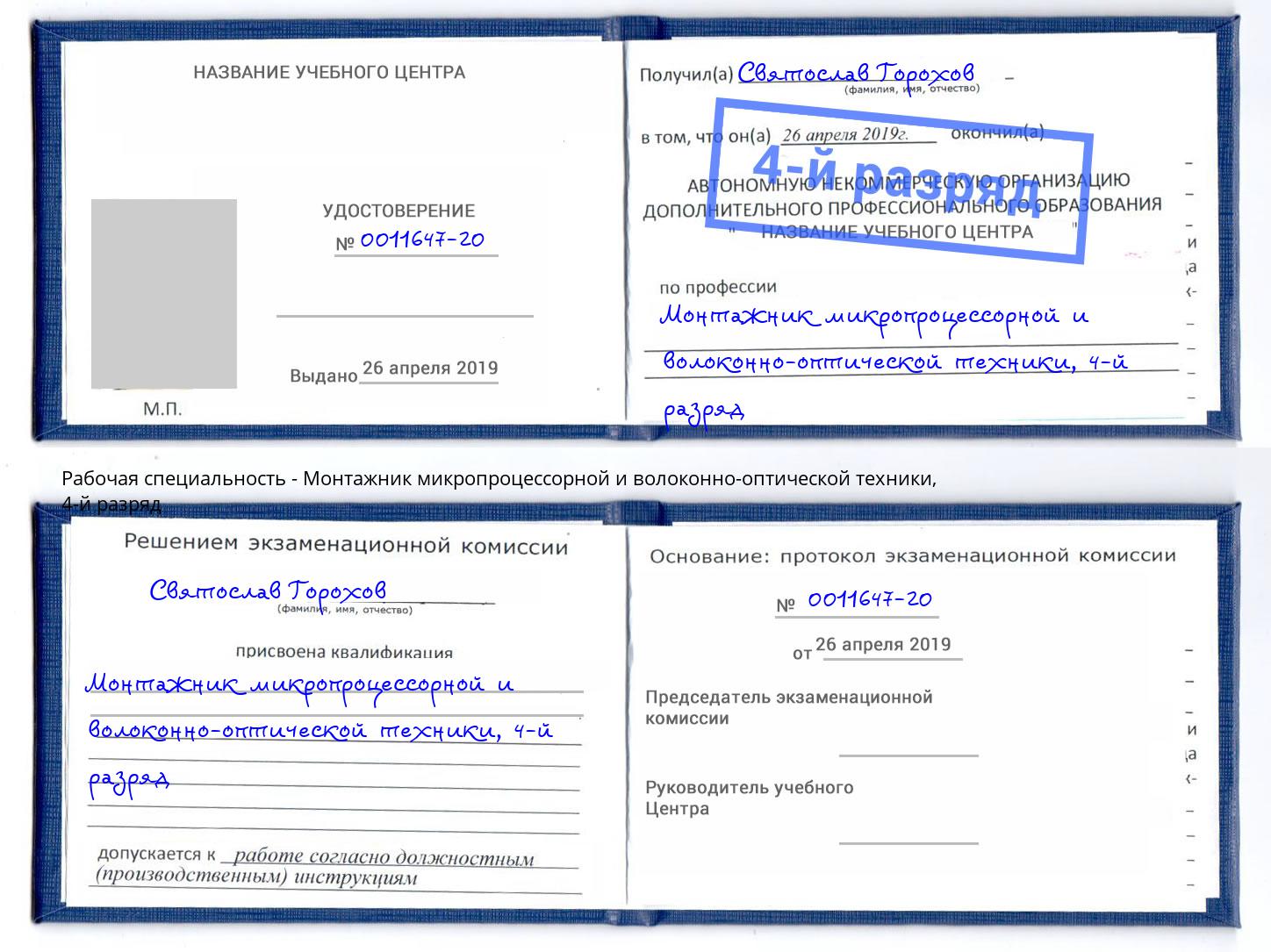 корочка 4-й разряд Монтажник микропроцессорной и волоконно-оптической техники Инта