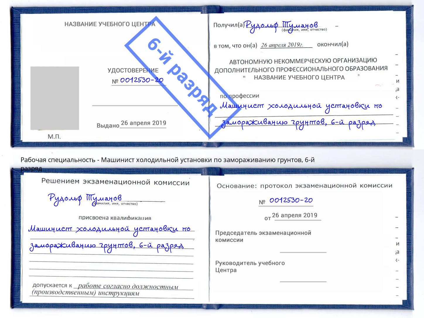 корочка 6-й разряд Машинист холодильной установки по замораживанию грунтов Инта