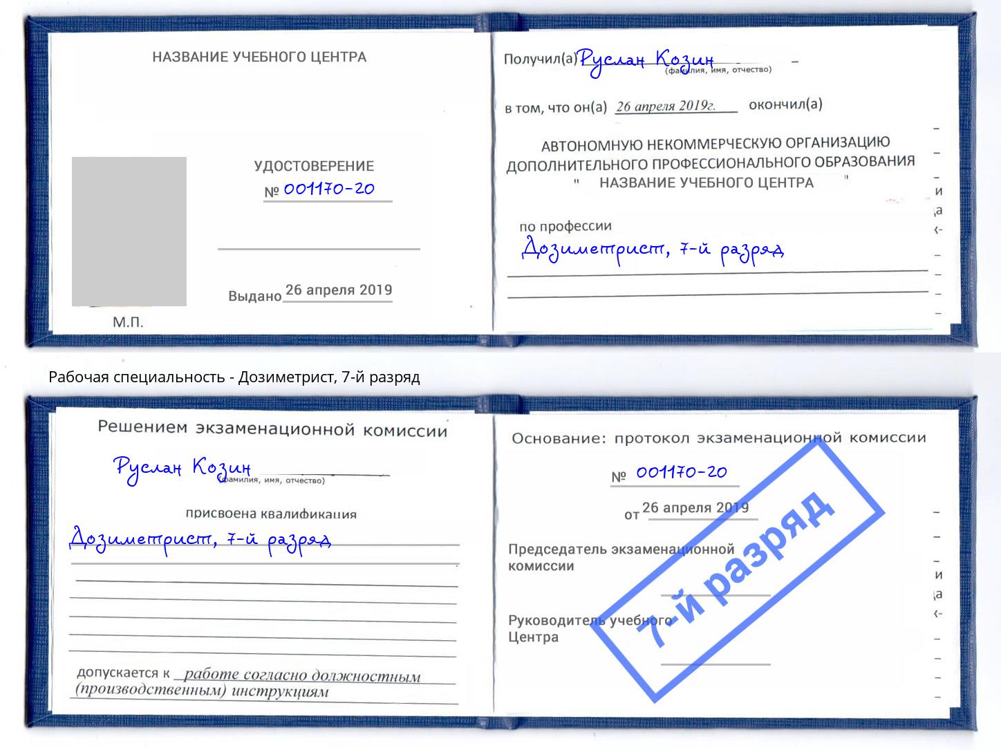 корочка 7-й разряд Дозиметрист Инта