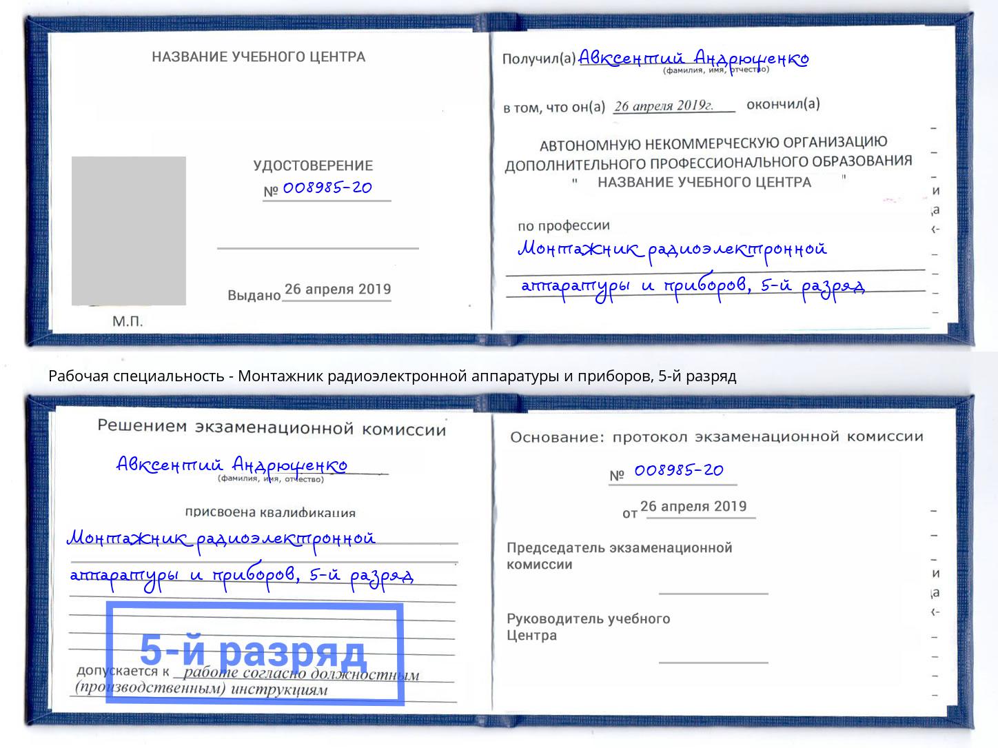 корочка 5-й разряд Монтажник радиоэлектронной аппаратуры и приборов Инта