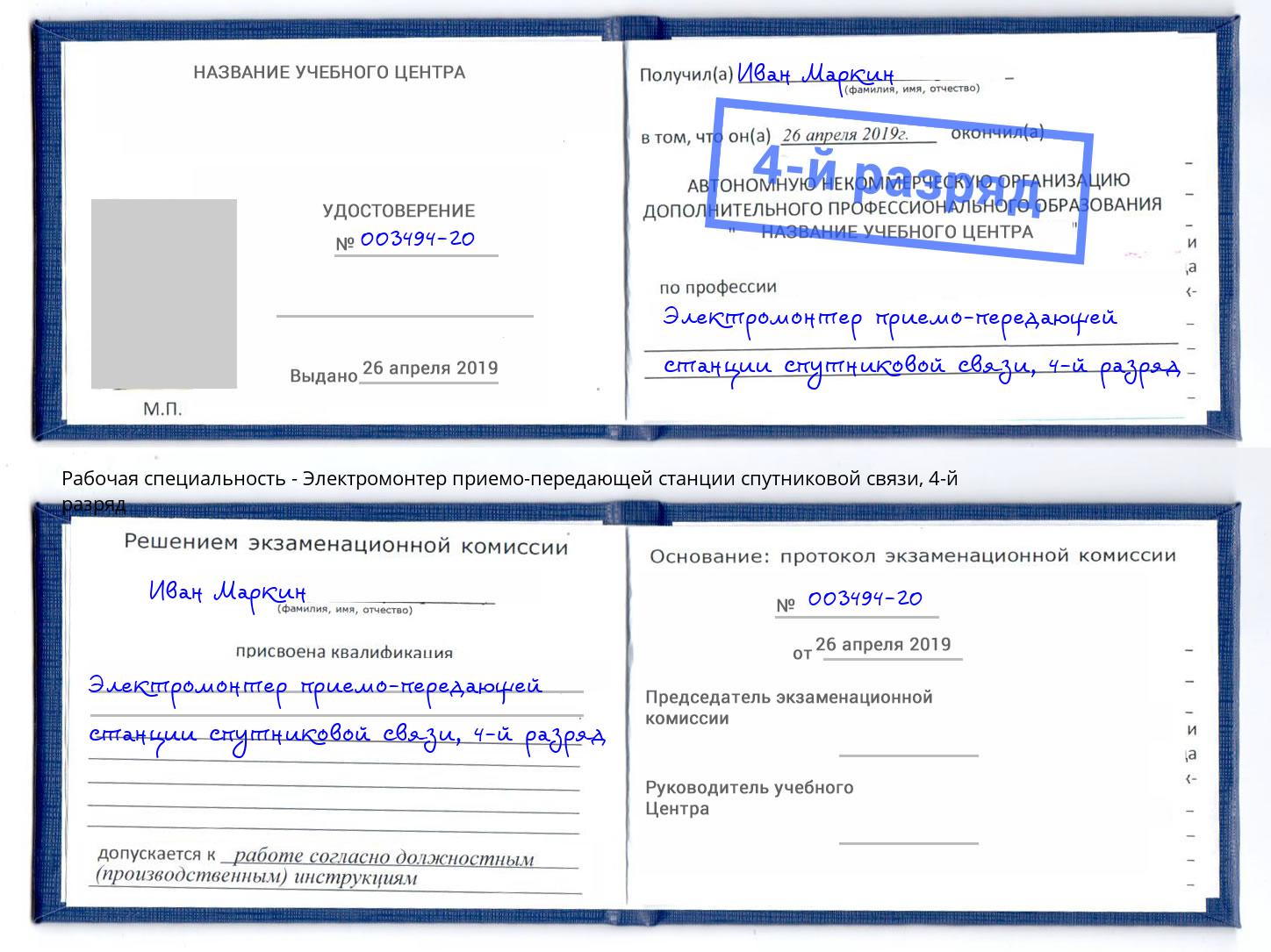 корочка 4-й разряд Электромонтер приемо-передающей станции спутниковой связи Инта