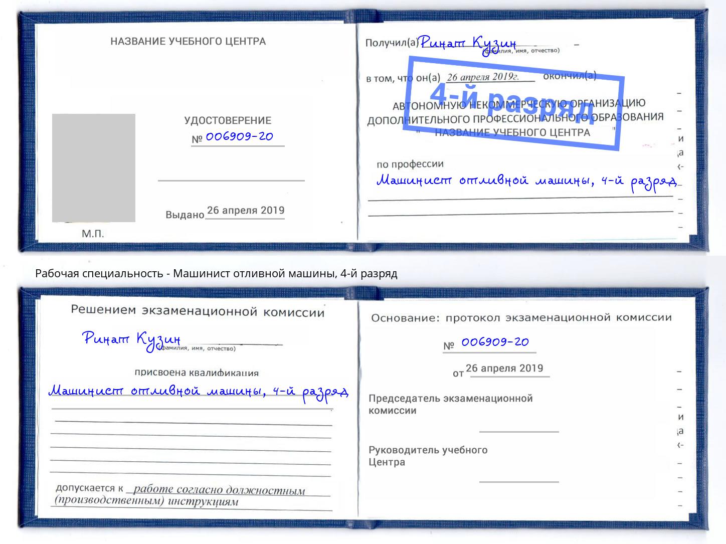 корочка 4-й разряд Машинист отливной машины Инта