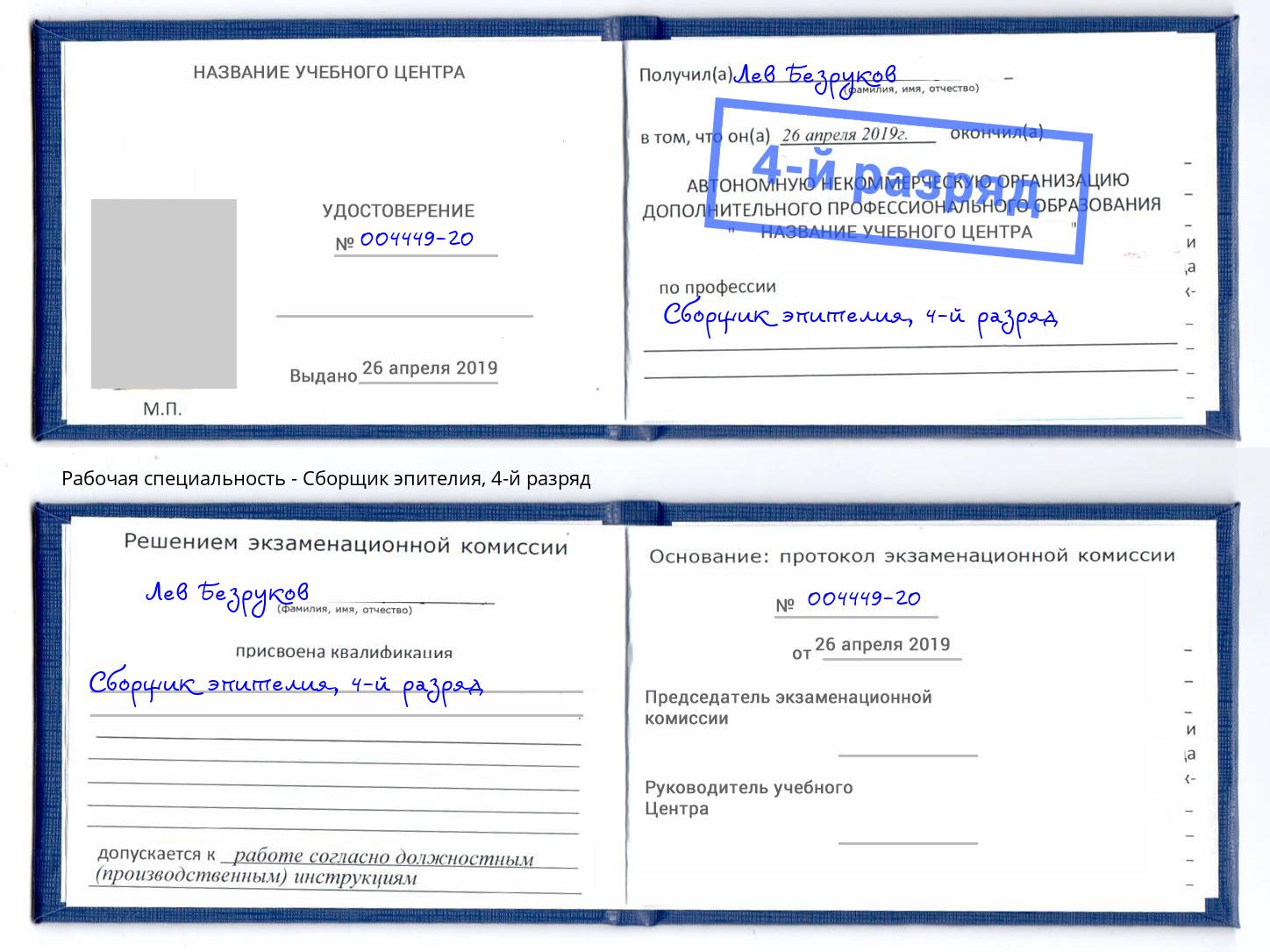 корочка 4-й разряд Сборщик эпителия Инта
