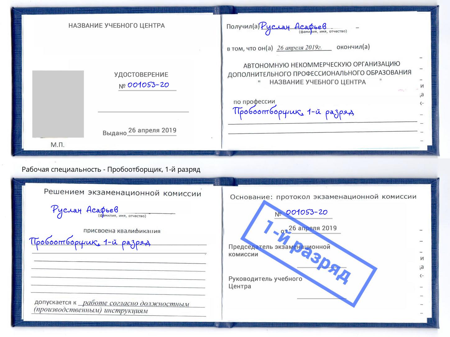 корочка 1-й разряд Пробоотборщик Инта