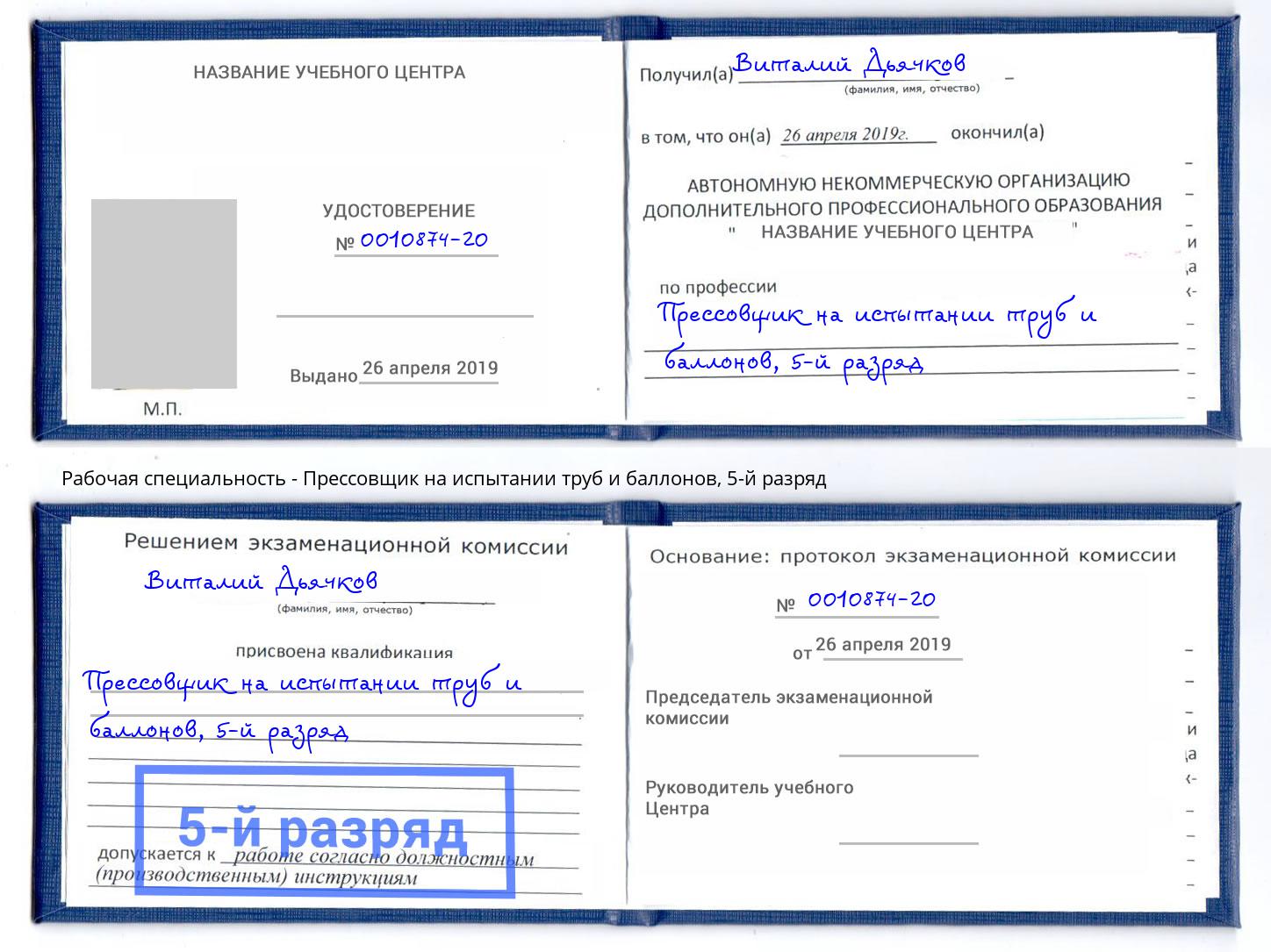 корочка 5-й разряд Прессовщик на испытании труб и баллонов Инта