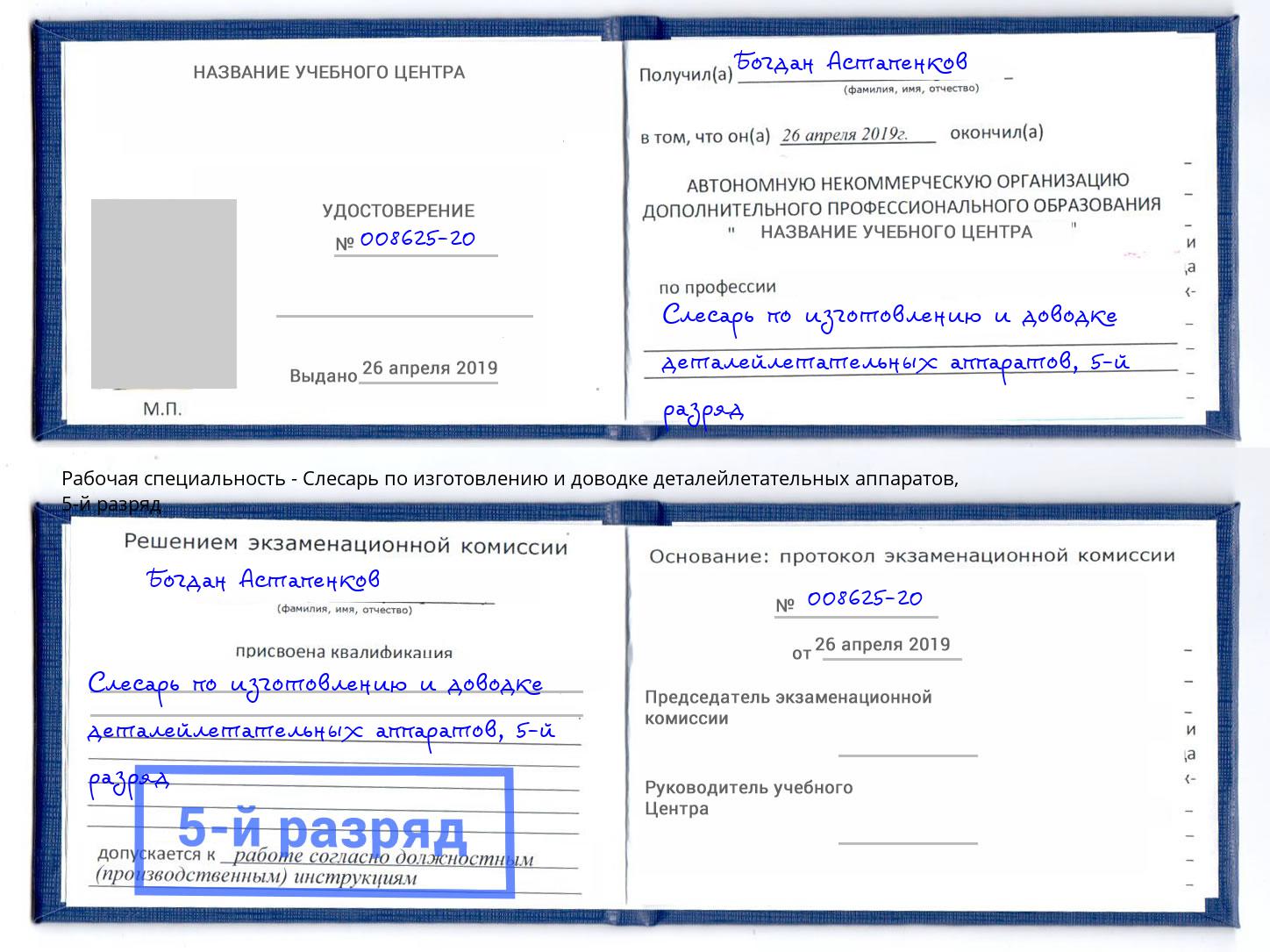 корочка 5-й разряд Слесарь по изготовлению и доводке деталейлетательных аппаратов Инта