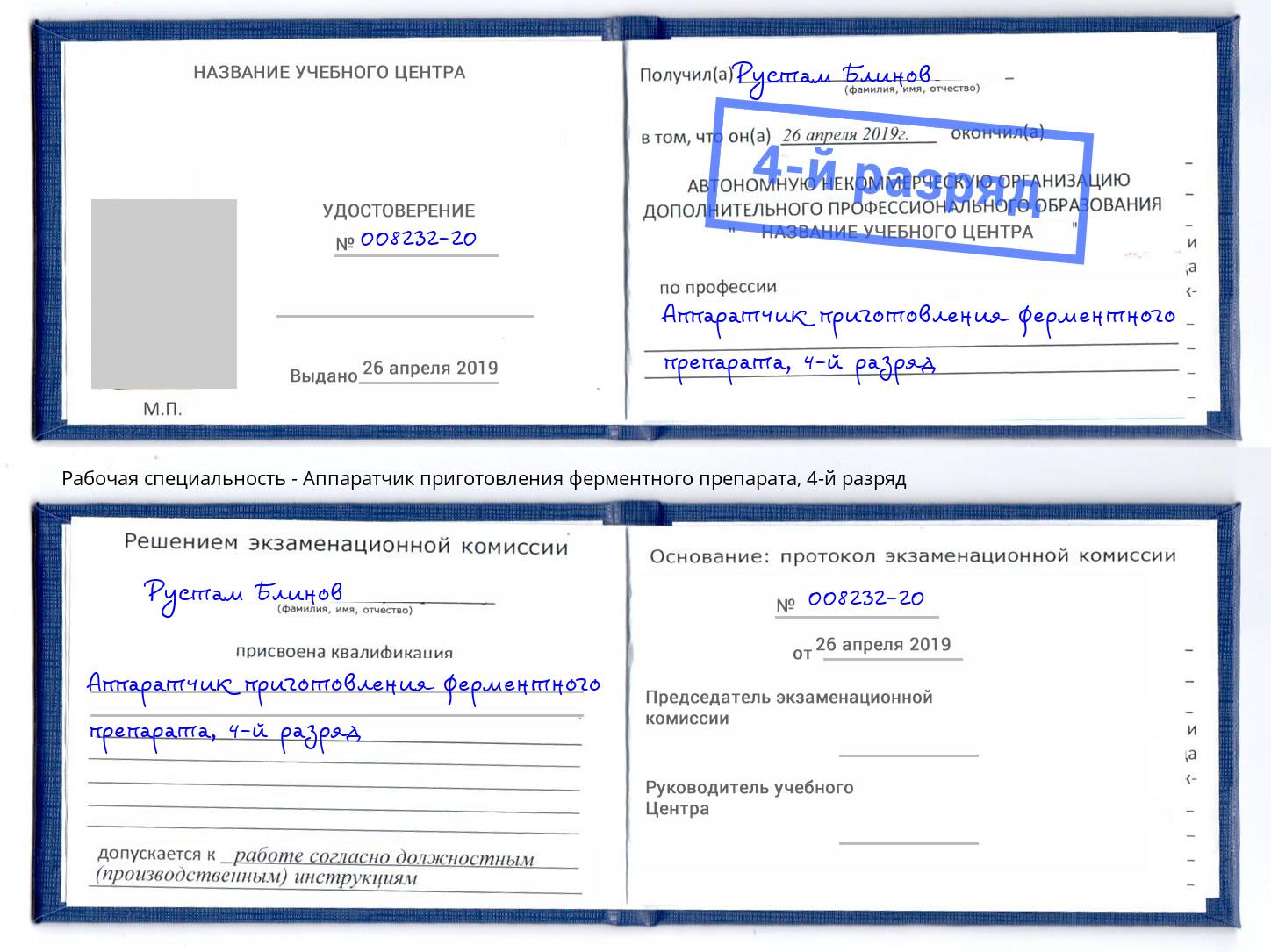 корочка 4-й разряд Аппаратчик приготовления ферментного препарата Инта