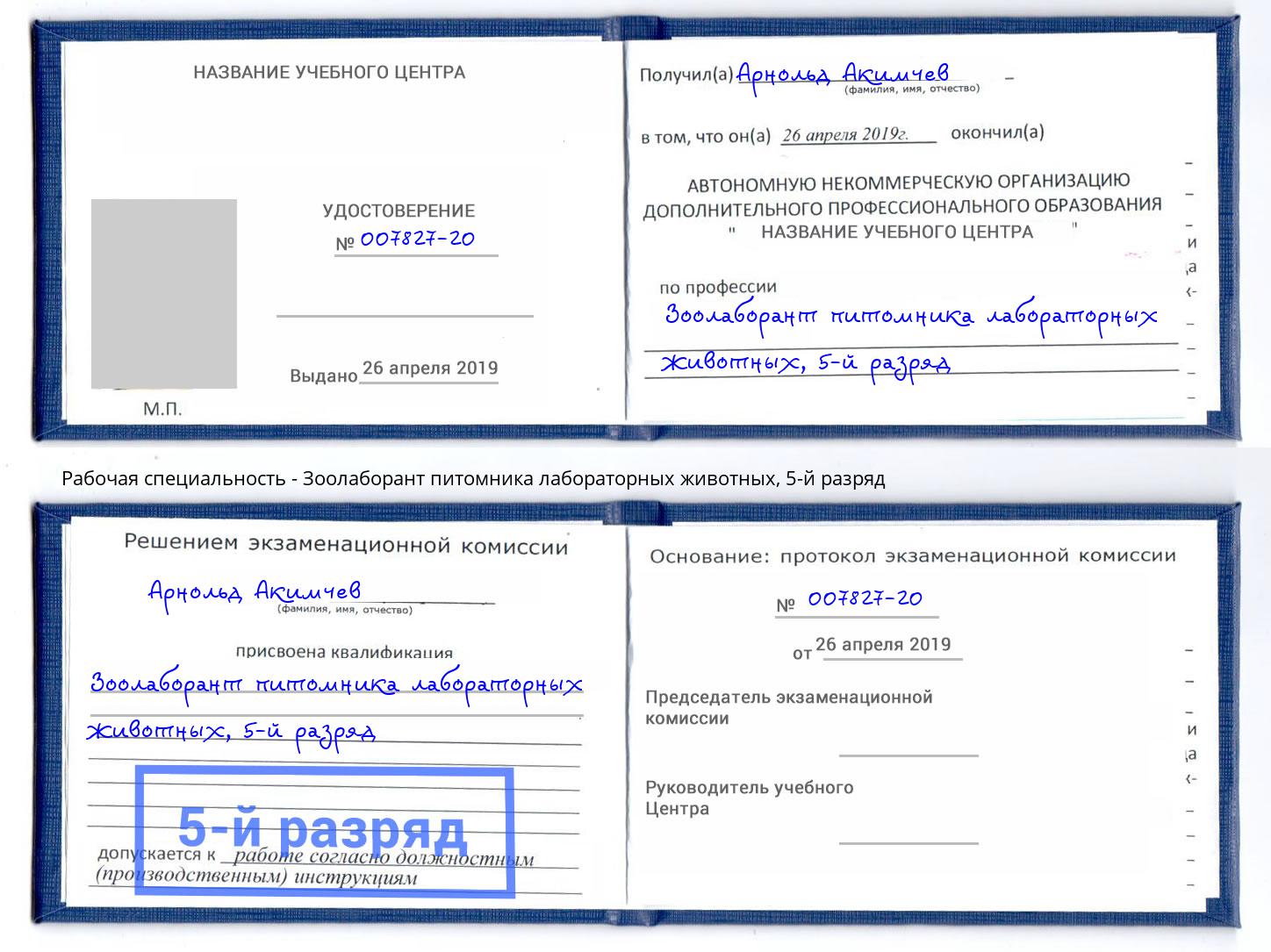 корочка 5-й разряд Зоолаборант питомника лабораторных животных Инта