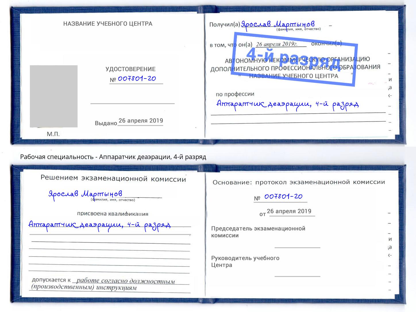 корочка 4-й разряд Аппаратчик деаэрации Инта