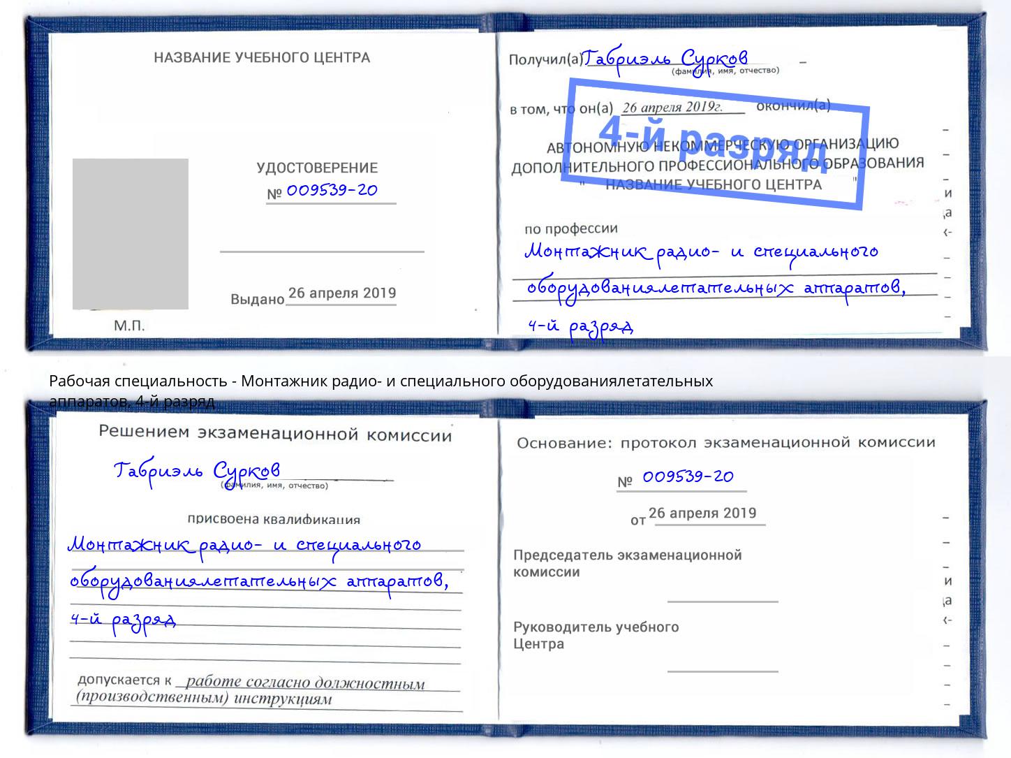 корочка 4-й разряд Монтажник радио- и специального оборудованиялетательных аппаратов Инта