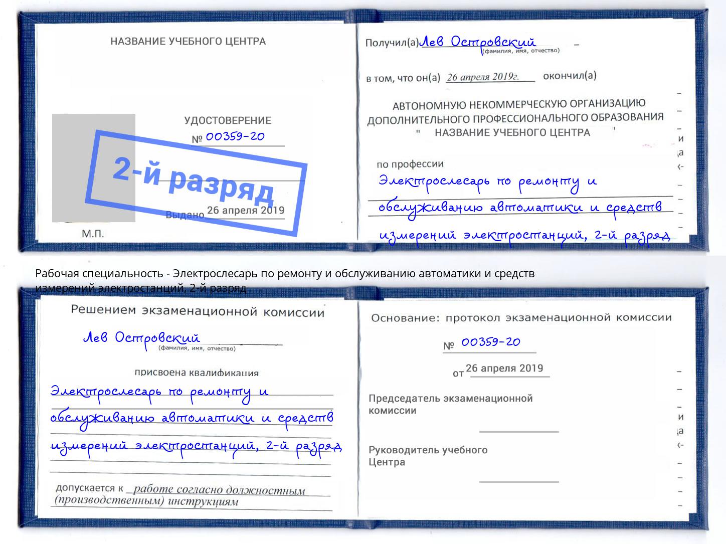 корочка 2-й разряд Электрослесарь по ремонту и обслуживанию автоматики и средств измерений электростанций Инта