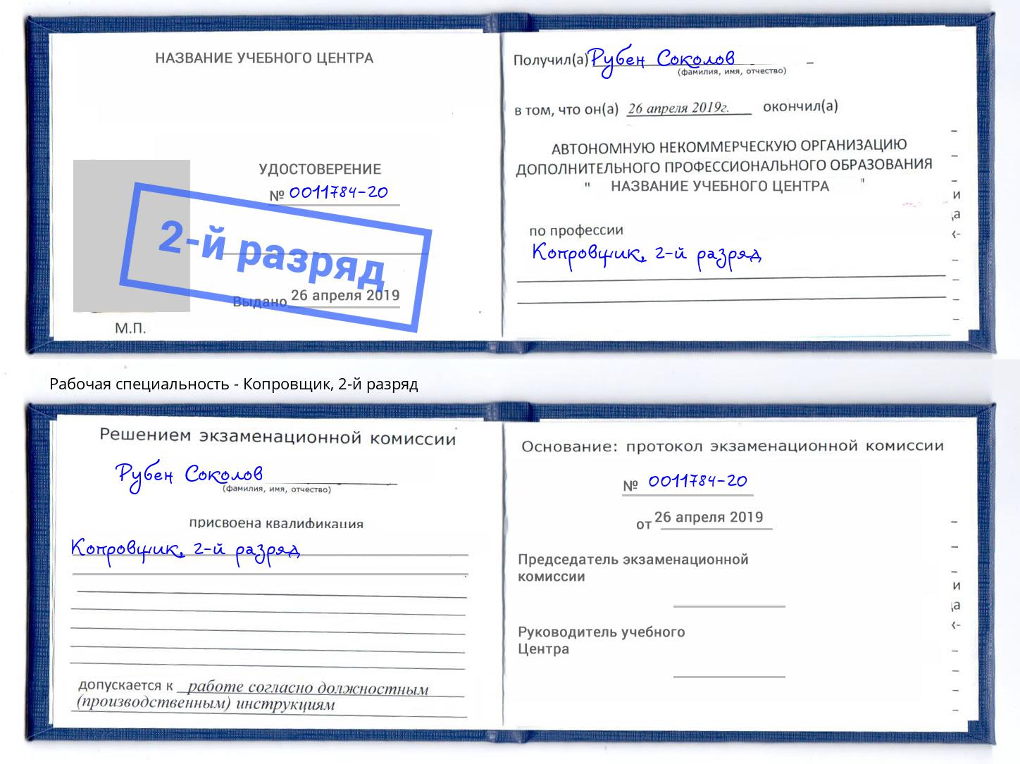 корочка 2-й разряд Копровщик Инта