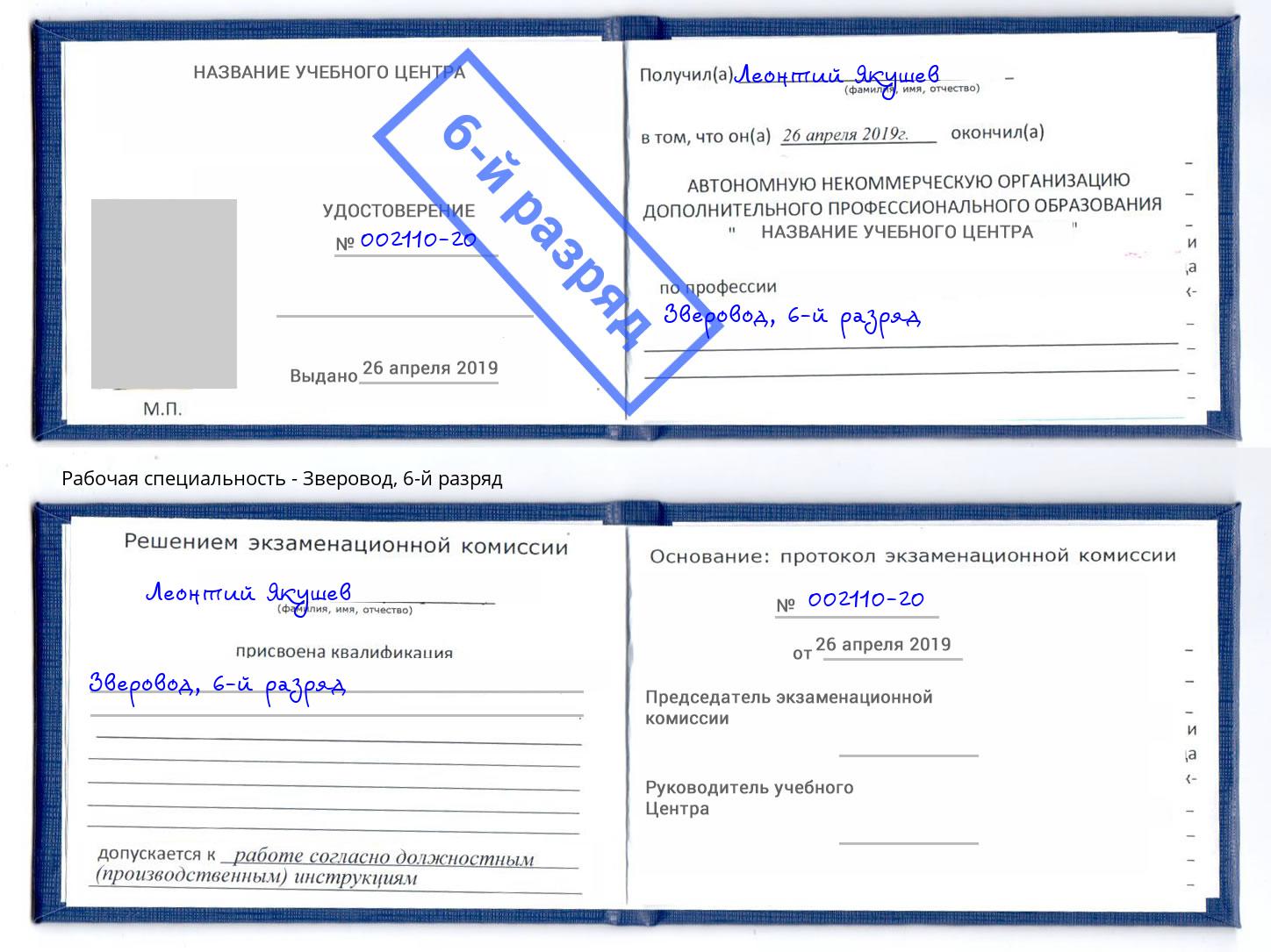 корочка 6-й разряд Зверовод Инта