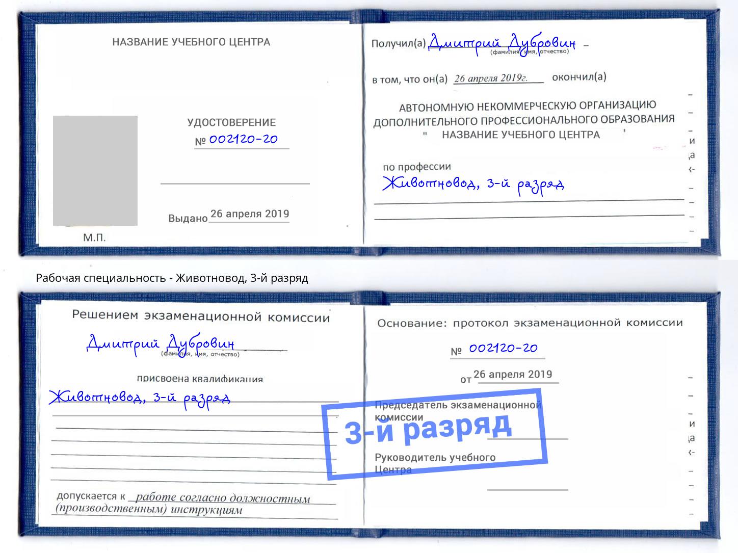 корочка 3-й разряд Животновод Инта