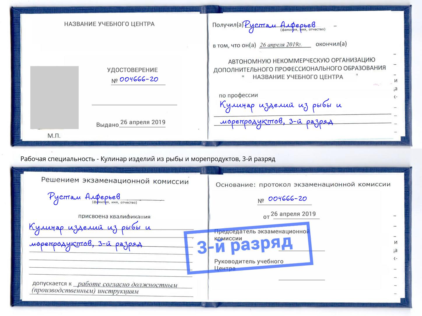 корочка 3-й разряд Кулинар изделий из рыбы и морепродуктов Инта