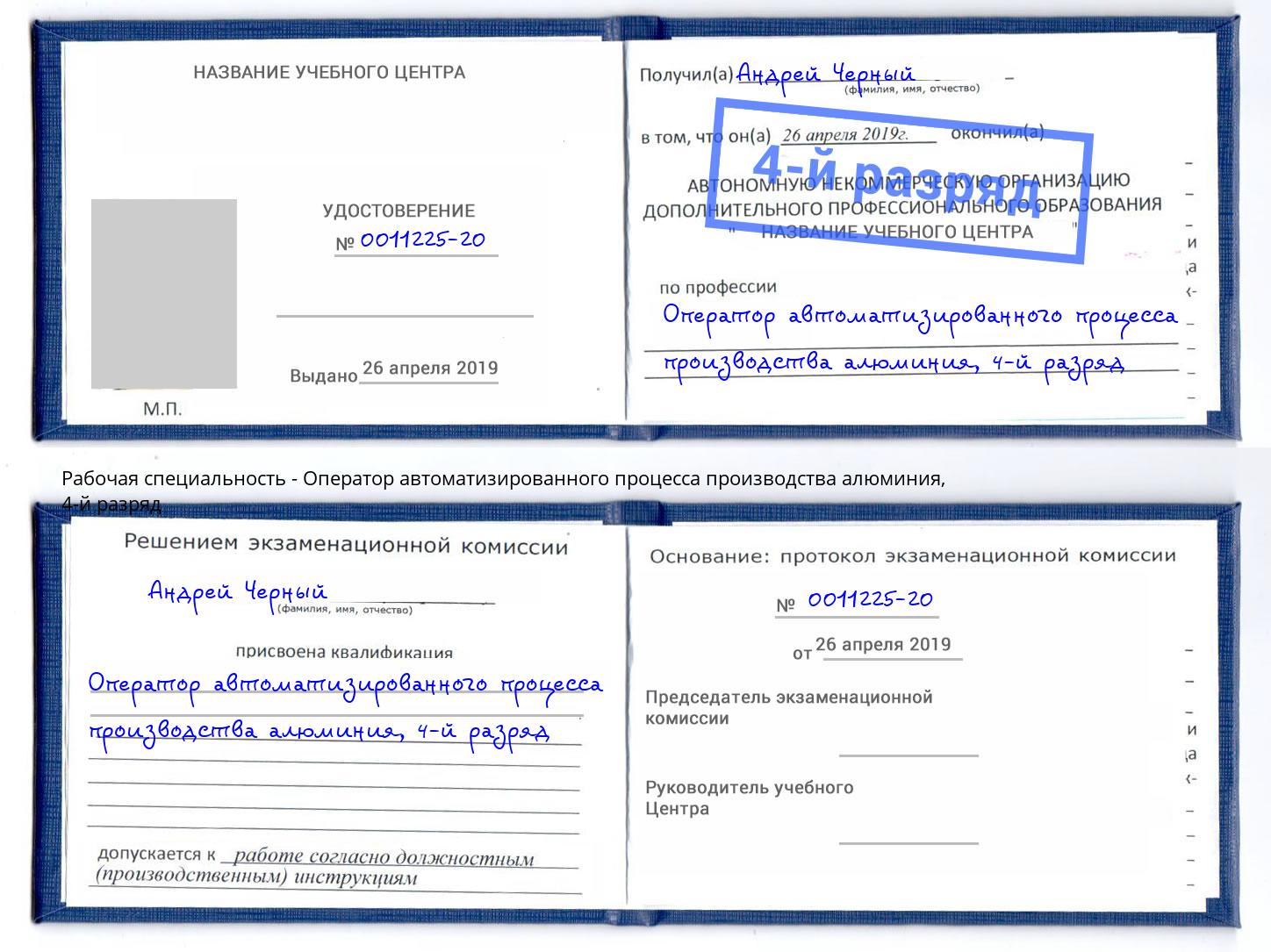 корочка 4-й разряд Оператор автоматизированного процесса производства алюминия Инта