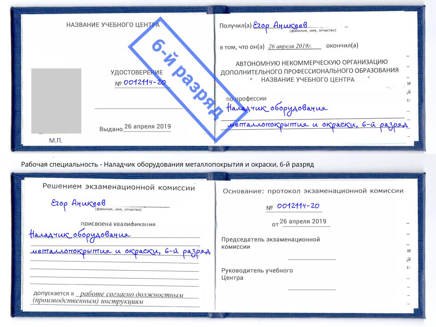 корочка 6-й разряд Наладчик оборудования металлопокрытия и окраски Инта