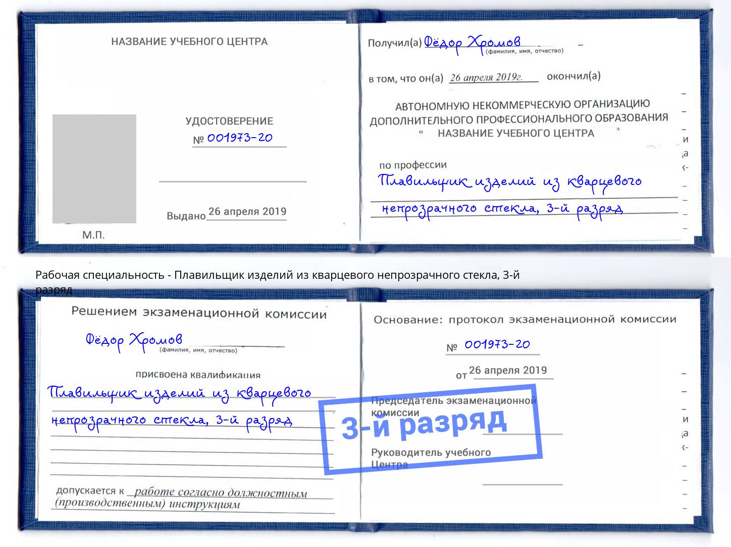 корочка 3-й разряд Плавильщик изделий из кварцевого непрозрачного стекла Инта