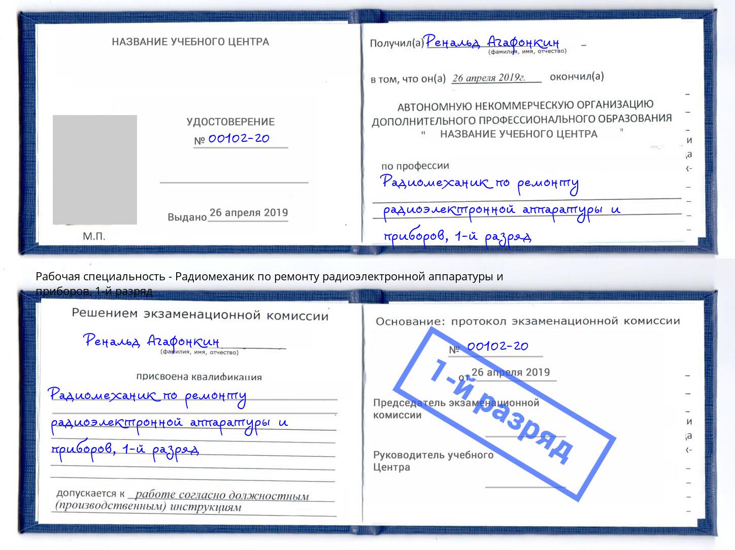 корочка 1-й разряд Радиомеханик по ремонту радиоэлектронной аппаратуры и приборов Инта