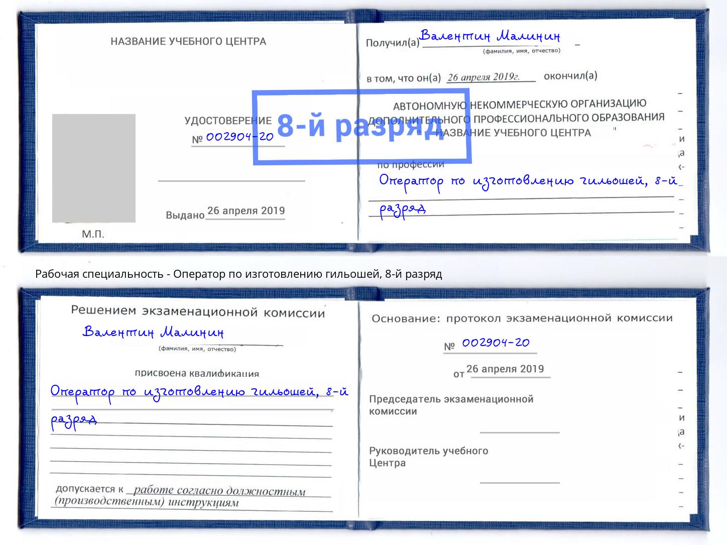 корочка 8-й разряд Оператор по изготовлению гильошей Инта