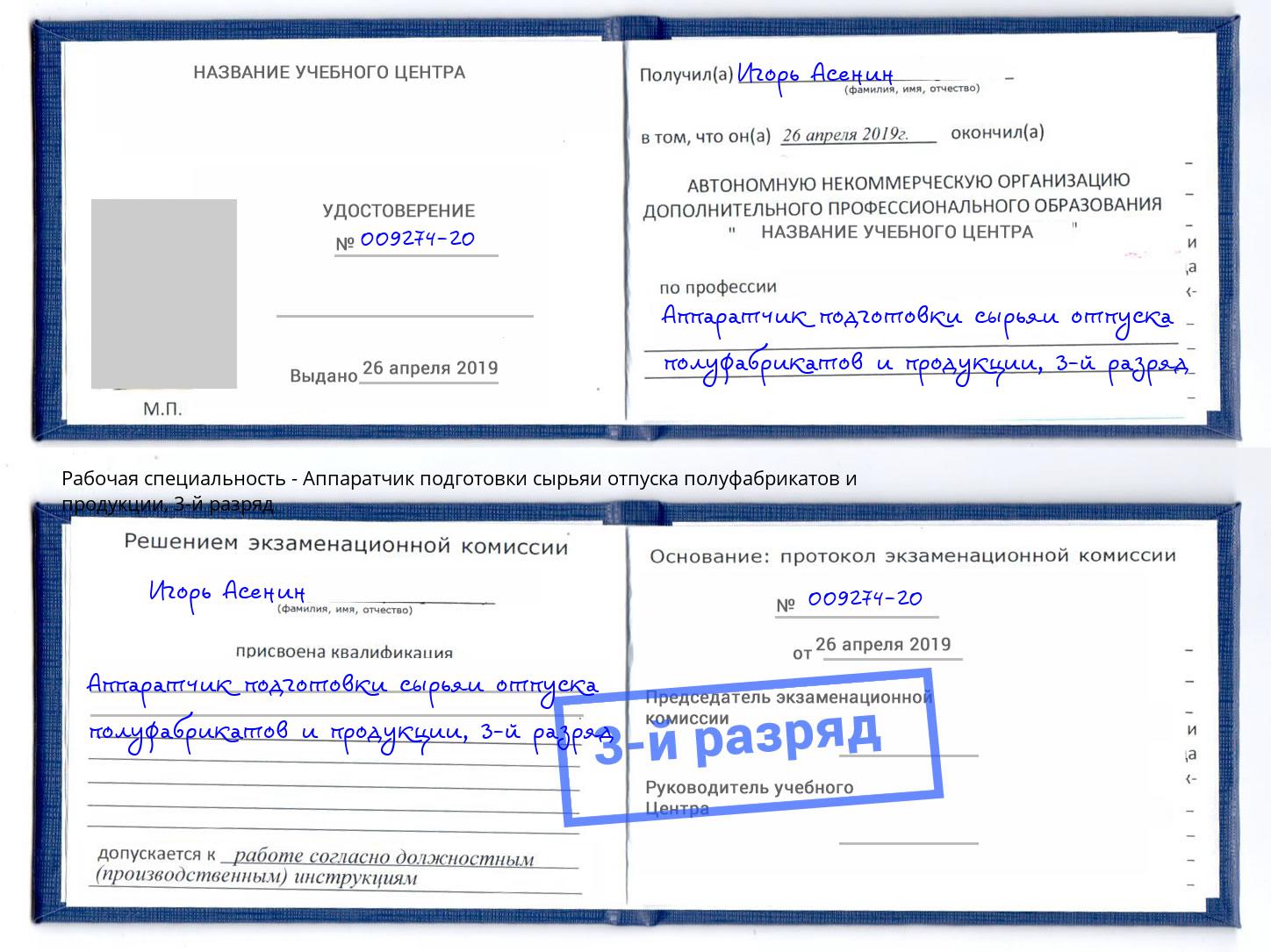 корочка 3-й разряд Аппаратчик подготовки сырьяи отпуска полуфабрикатов и продукции Инта