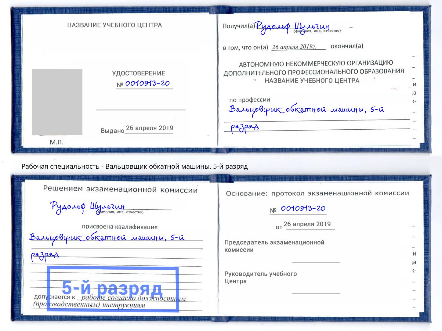корочка 5-й разряд Вальцовщик обкатной машины Инта