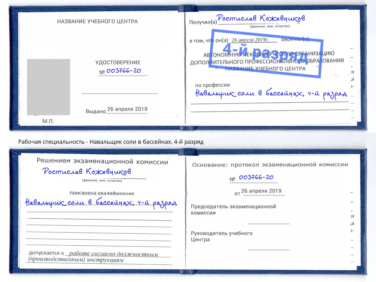 корочка 4-й разряд Навальщик соли в бассейнах Инта