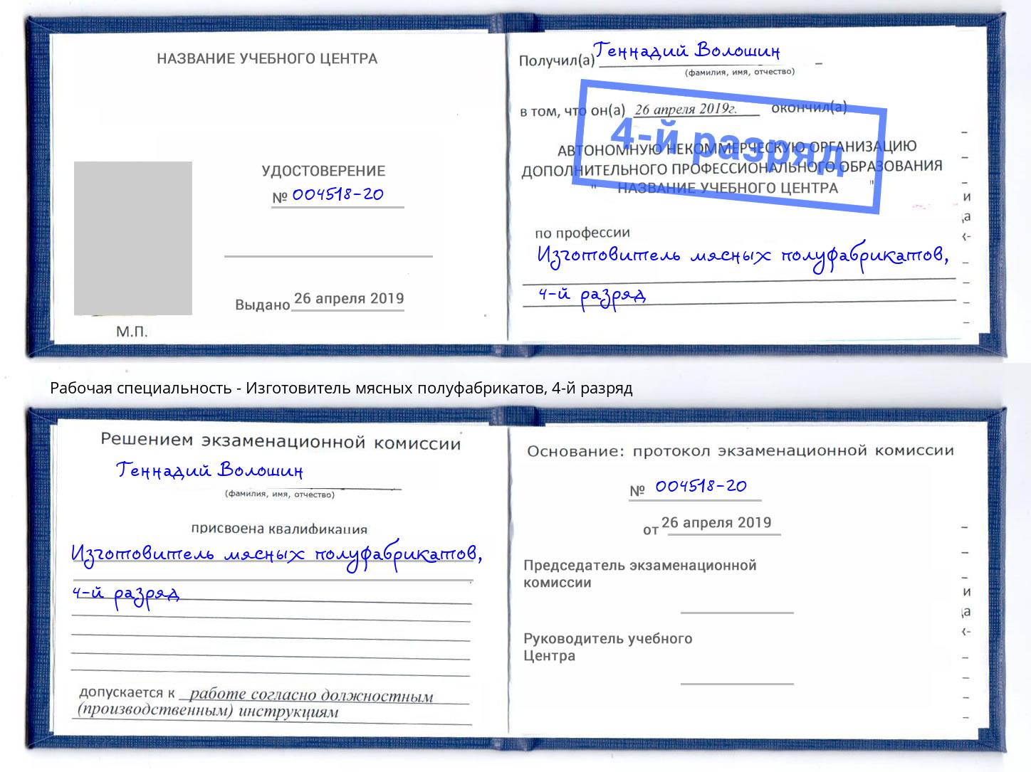 корочка 4-й разряд Изготовитель мясных полуфабрикатов Инта