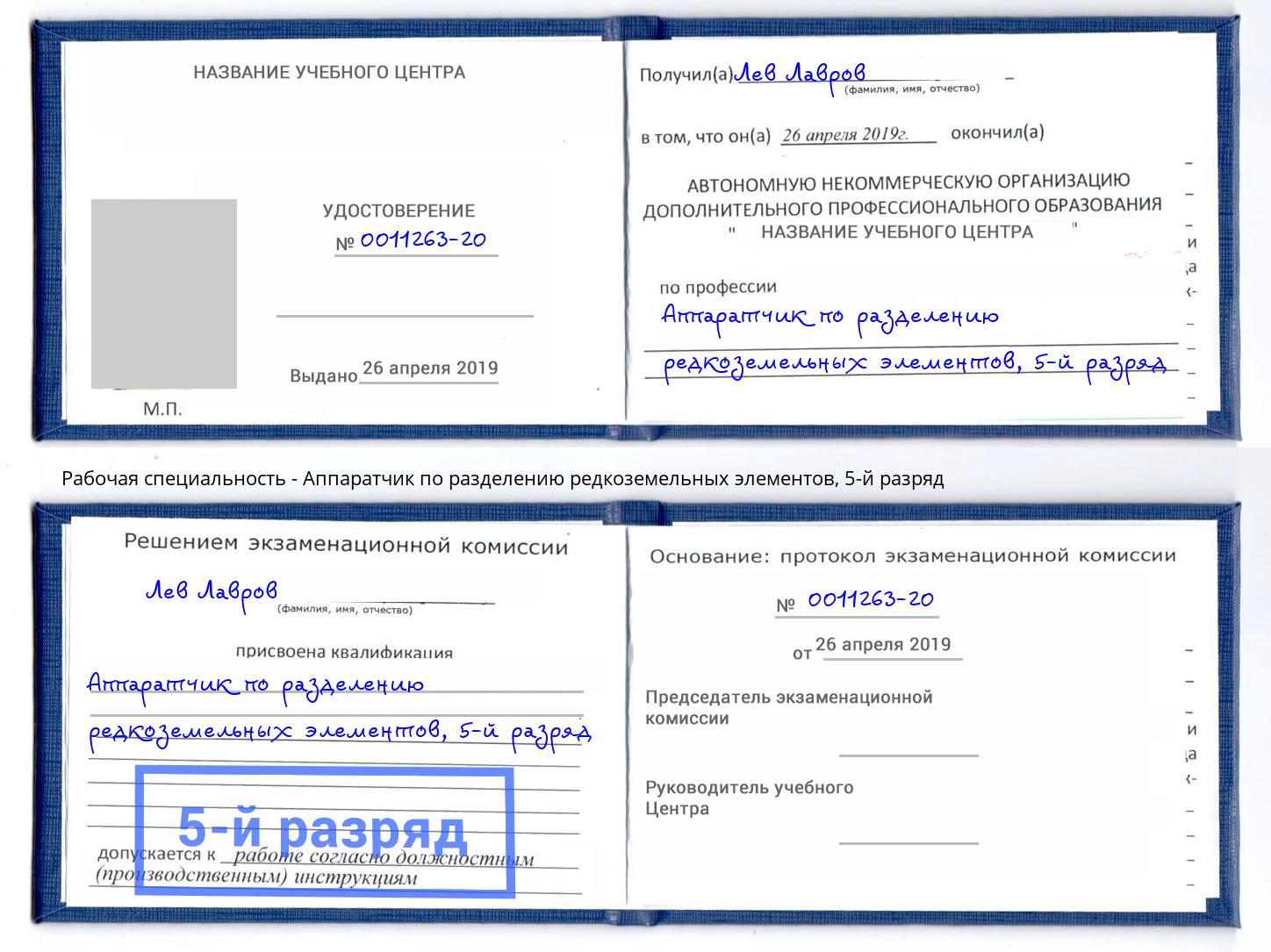 корочка 5-й разряд Аппаратчик по разделению редкоземельных элементов Инта