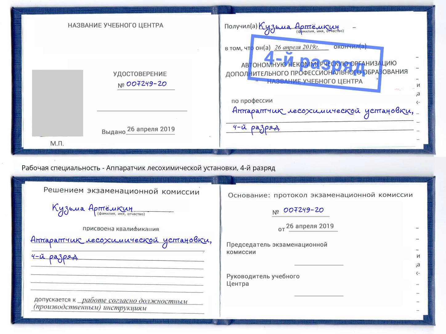 корочка 4-й разряд Аппаратчик лесохимической установки Инта