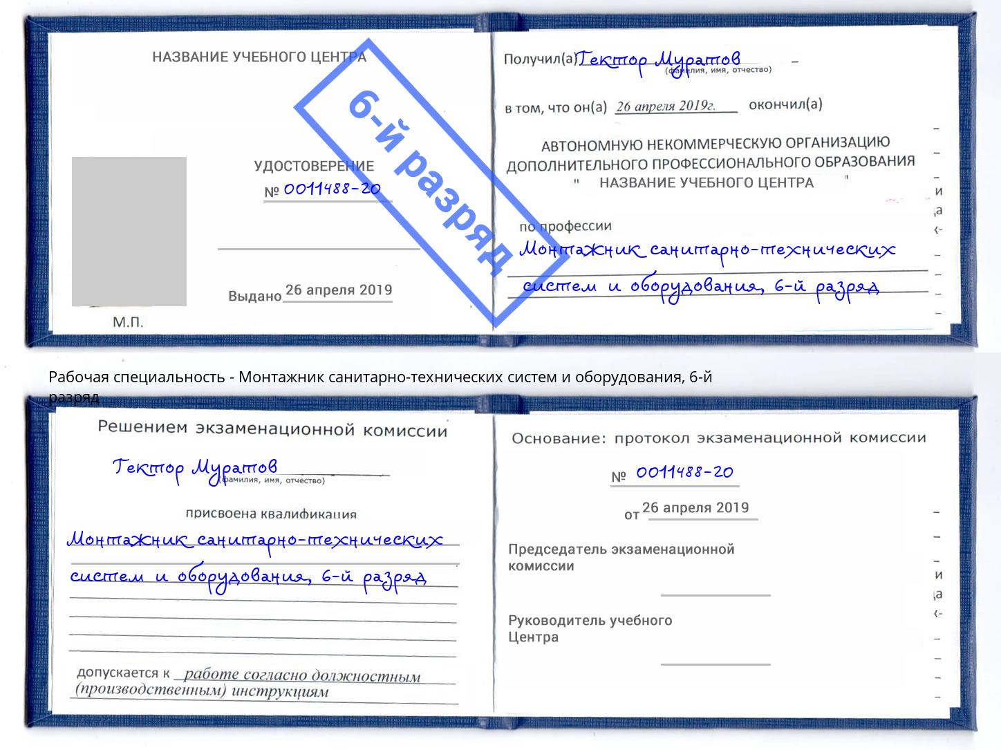 корочка 6-й разряд Монтажник санитарно-технических систем и оборудования Инта