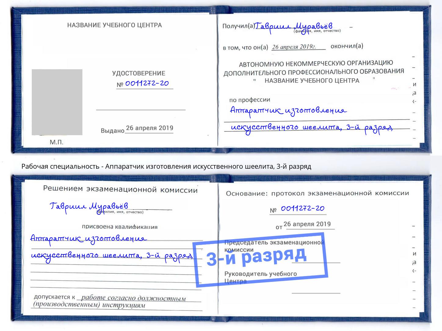 корочка 3-й разряд Аппаратчик изготовления искусственного шеелита Инта