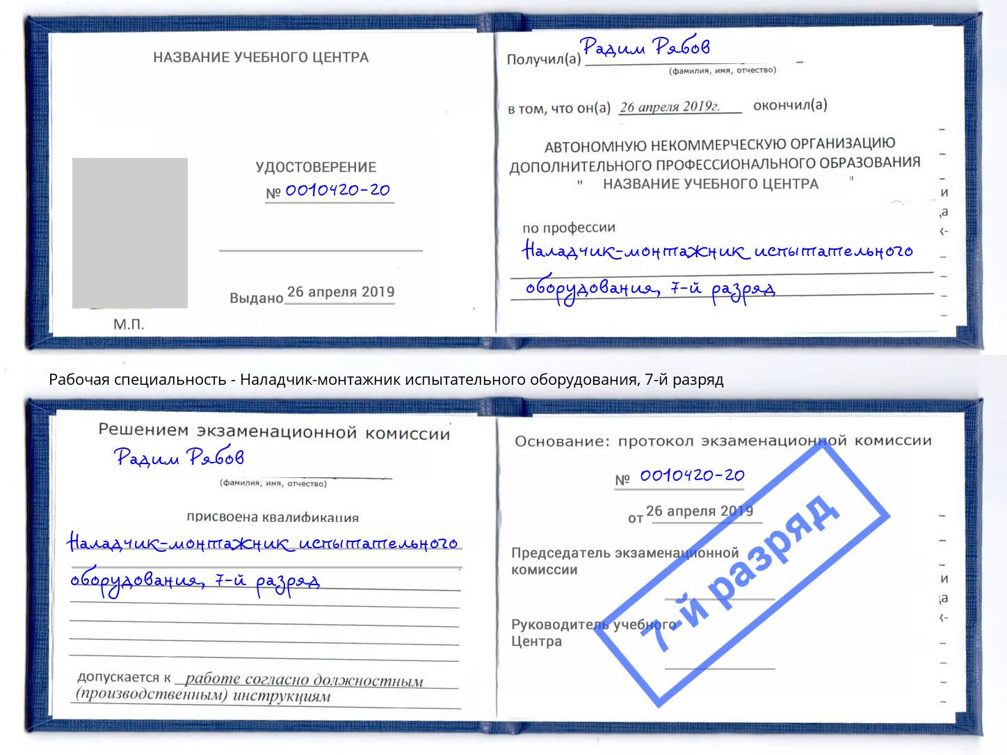 корочка 7-й разряд Наладчик-монтажник испытательного оборудования Инта