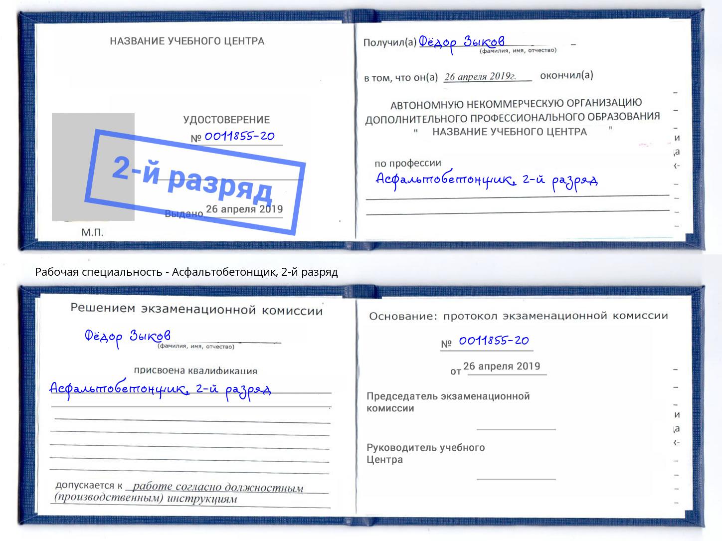корочка 2-й разряд Асфальтобетонщик Инта