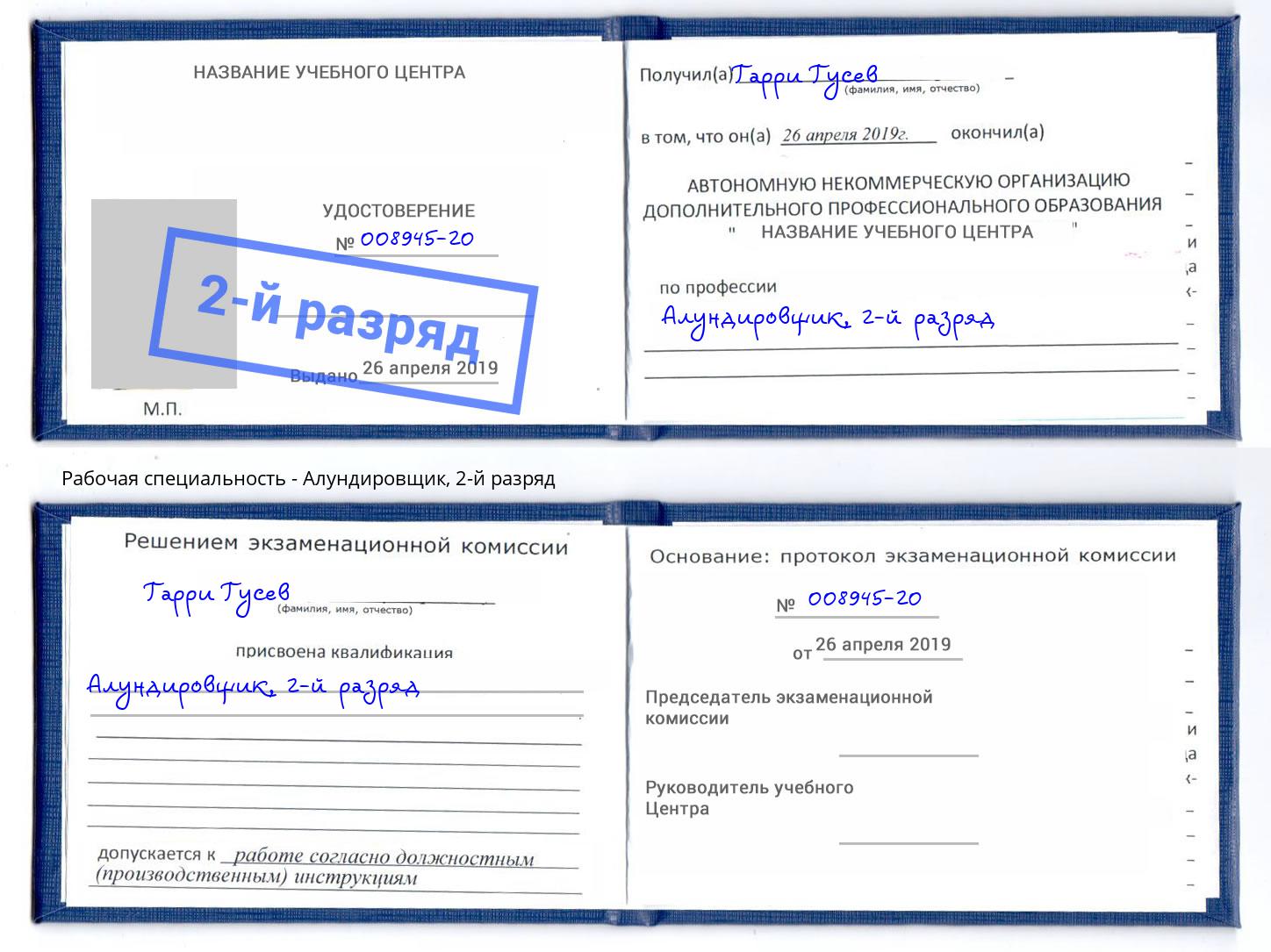 корочка 2-й разряд Алундировщик Инта