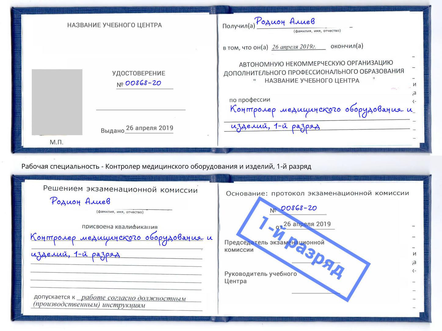 корочка 1-й разряд Контролер медицинского оборудования и изделий Инта