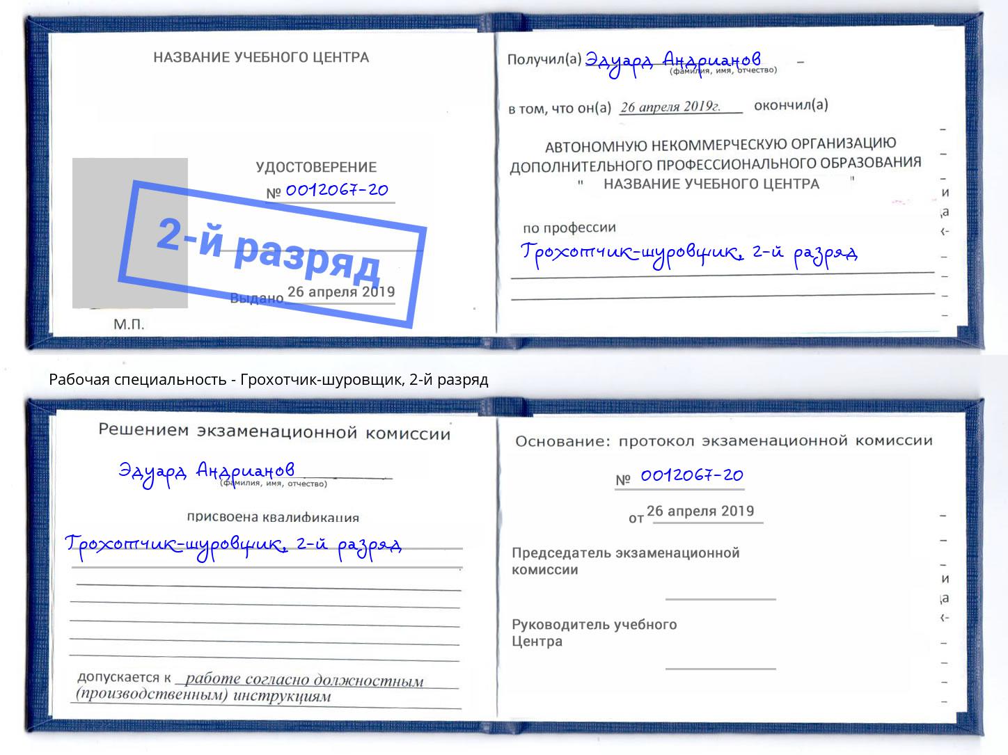 корочка 2-й разряд Грохотчик-шуровщик Инта