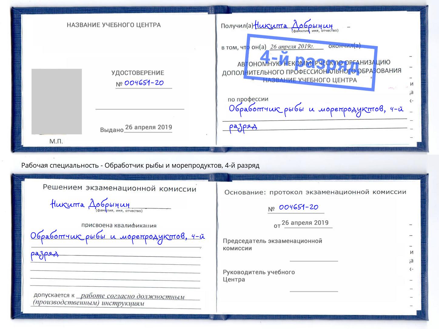 корочка 4-й разряд Обработчик рыбы и морепродуктов Инта
