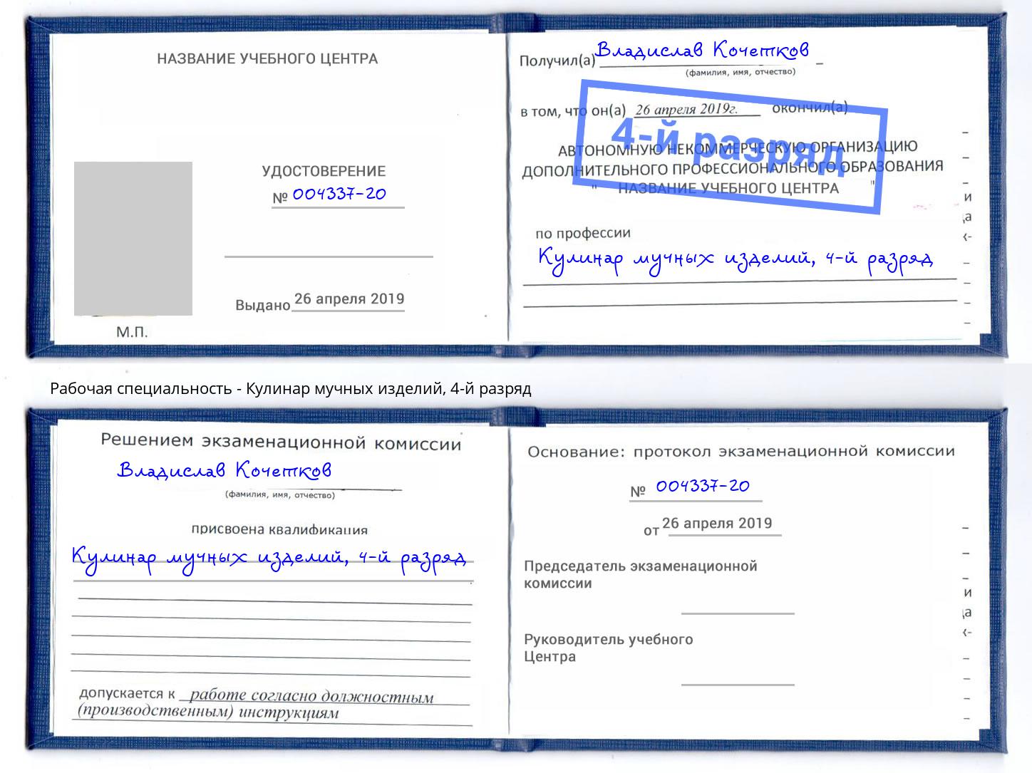 корочка 4-й разряд Кулинар мучных изделий Инта