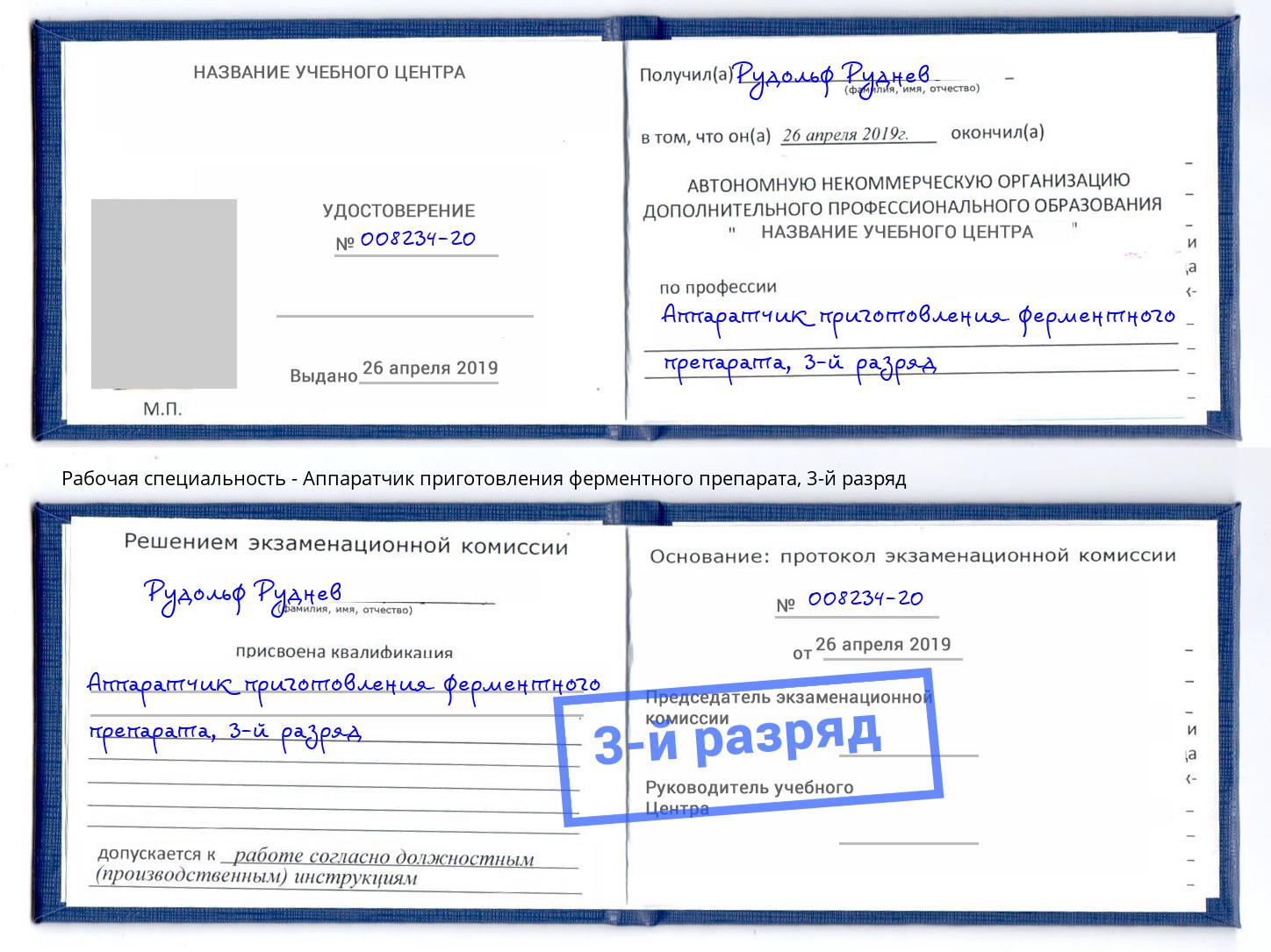 корочка 3-й разряд Аппаратчик приготовления ферментного препарата Инта