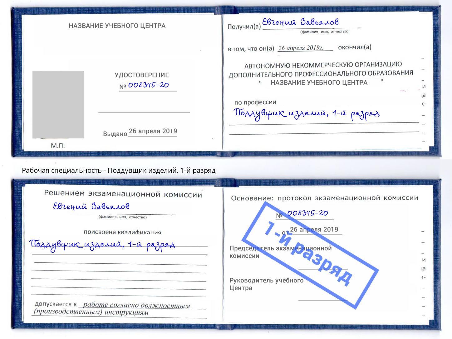корочка 1-й разряд Поддувщик изделий Инта