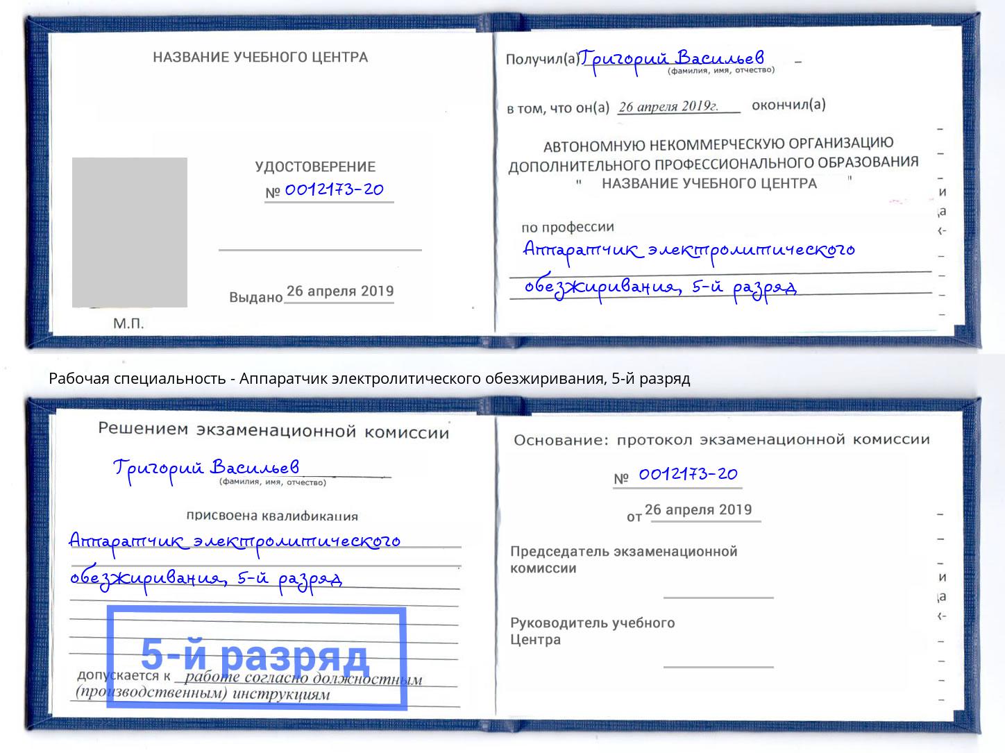 корочка 5-й разряд Аппаратчик электролитического обезжиривания Инта